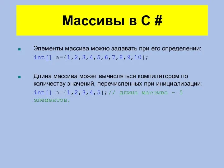 Массивы в C # Элементы массива можно задавать при его определении: int[]