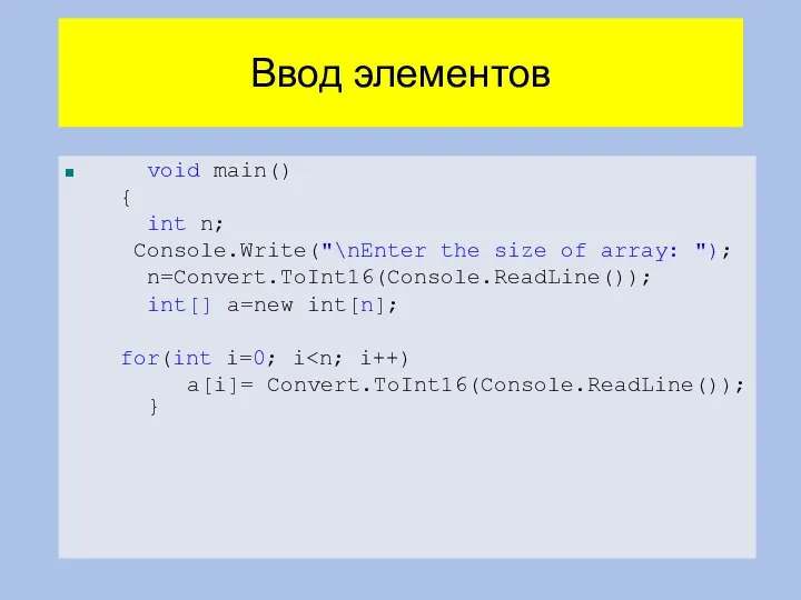 Ввод элементов void main() { int n; Console.Write("\nEnter the size of array: