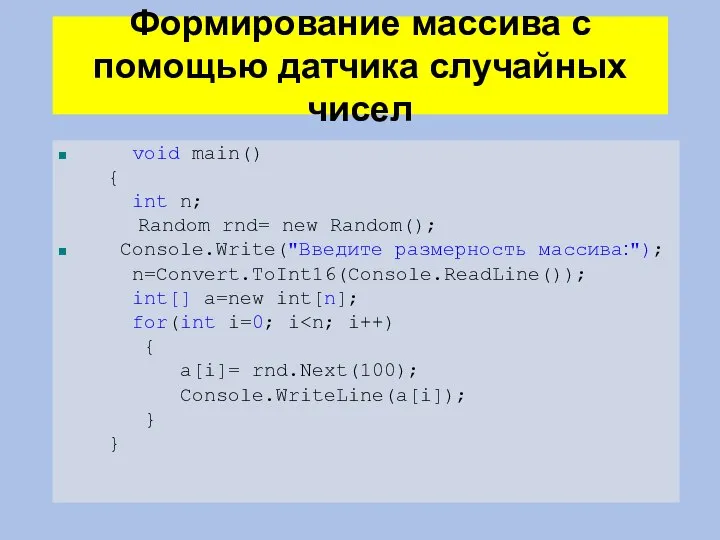 Формирование массива с помощью датчика случайных чисел void main() { int n;