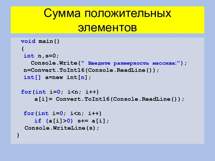 Сумма положительных элементов void main() { int n,s=0; Console.Write(" Введите размерность массива:");