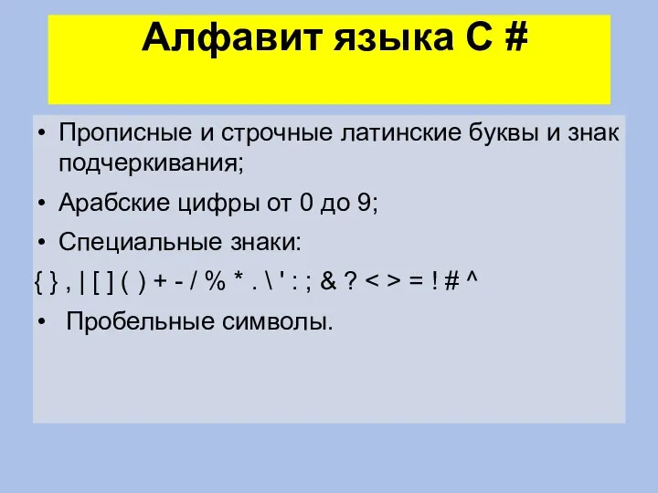 Алфавит языка C # Прописные и строчные латинские буквы и знак подчеркивания;