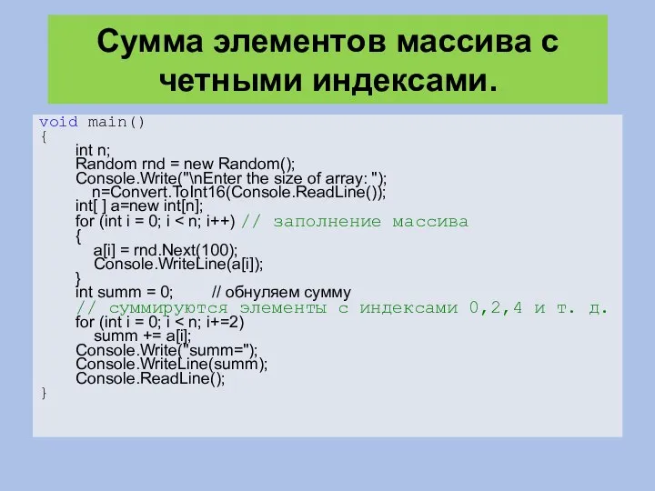 Сумма элементов массива с четными индексами. void main() { int n; Random