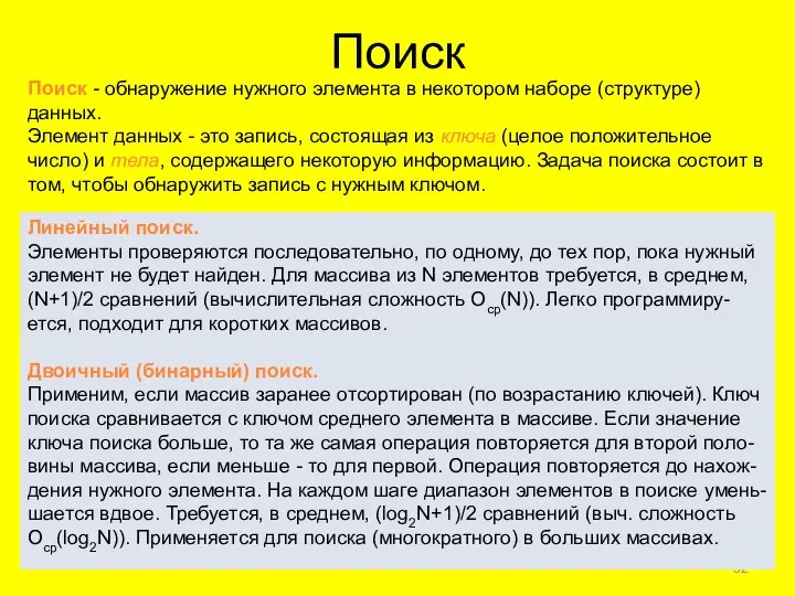 Поиск Поиск - обнаружение нужного элемента в некотором наборе (структуре) данных. Элемент