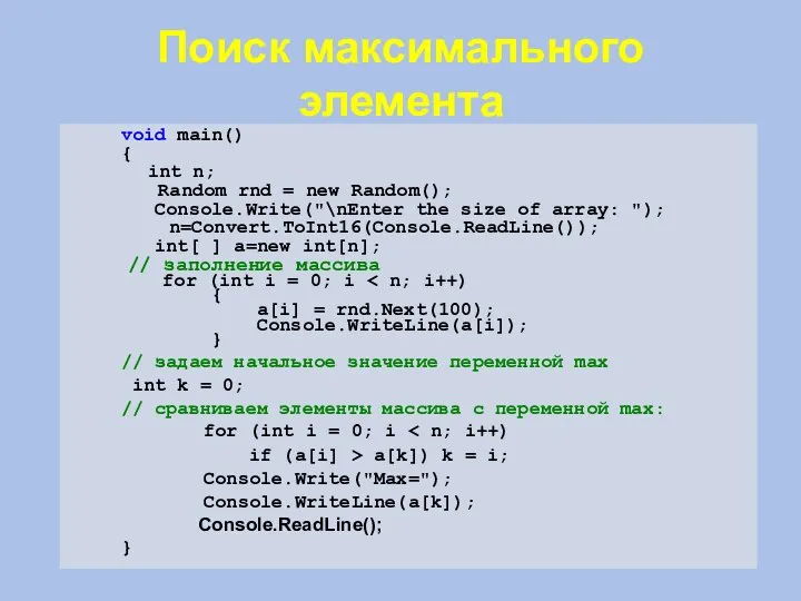 Поиск максимального элемента void main() { int n; Random rnd = new