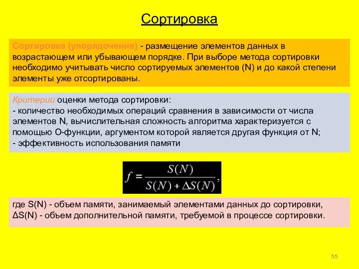 Сортировка Сортировка (упорядочение) - размещение элементов данных в возрастающем или убывающем порядке.