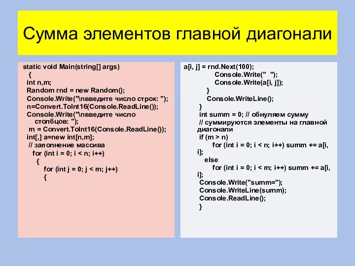 Сумма элементов главной диагонали static void Main(string[] args) { int n,m; Random