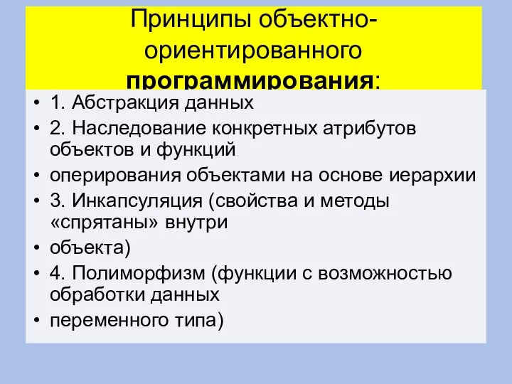 Принципы объектно-ориентированного программирования: 1. Абстракция данных 2. Наследование конкретных атрибутов объектов и