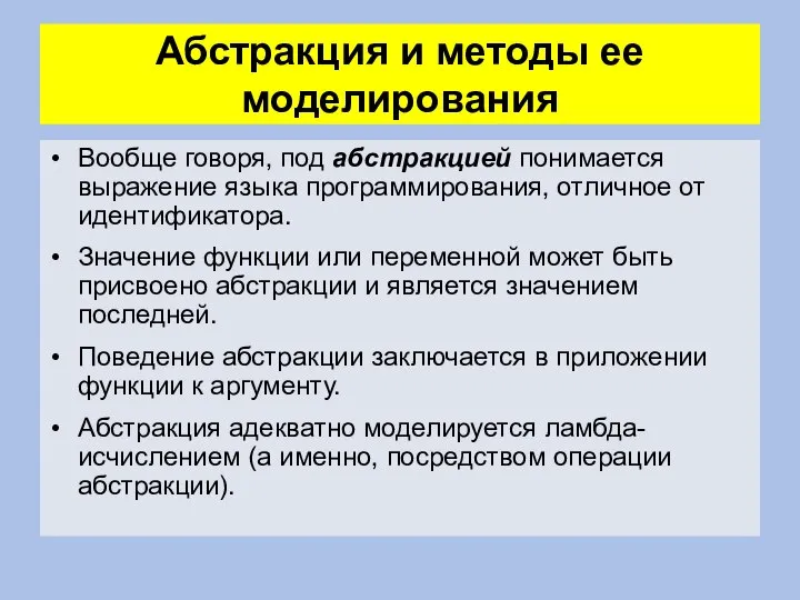 Абстракция и методы ее моделирования Вообще говоря, под aбстракцией понимается выражение языка