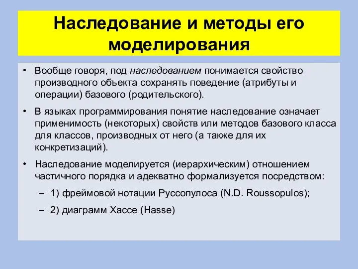 Наследование и методы его моделирования Вообще говоря, под наследованием понимается свойство производного