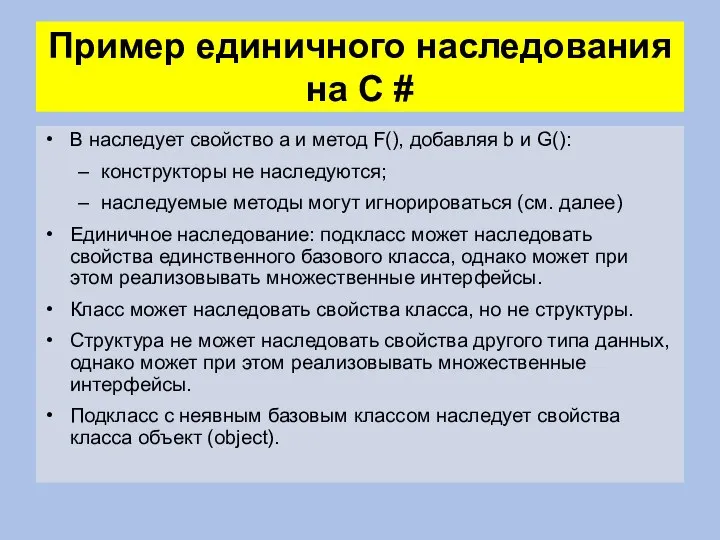 Пример единичного наследования на C # B наследует свойство a и метод