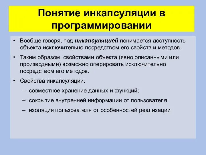 Понятие инкапсуляции в программировании Вообще говоря, под инкапсуляцией понимается доступность объекта исключительно