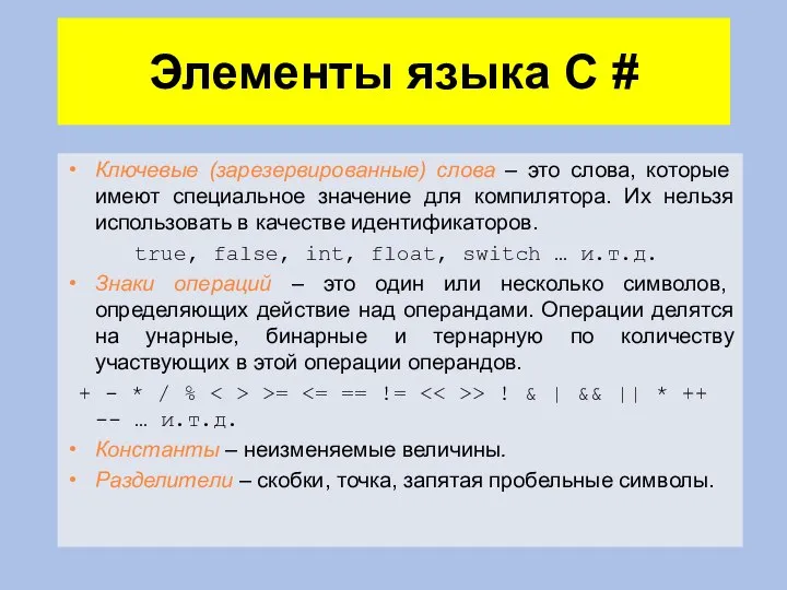 Элементы языка C # Ключевые (зарезервированные) слова – это слова, которые имеют