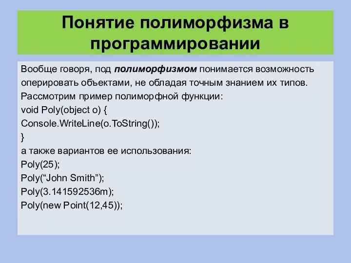 Понятие полиморфизма в программировании Вообще говоря, под полиморфизмом понимается возможность оперировать объектами,