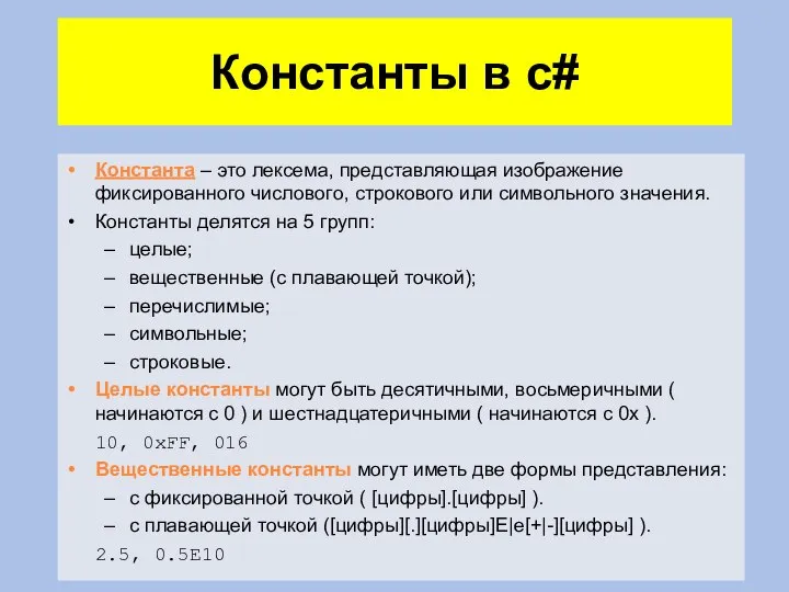 Константы в c# Константа – это лексема, представляющая изображение фиксированного числового, строкового