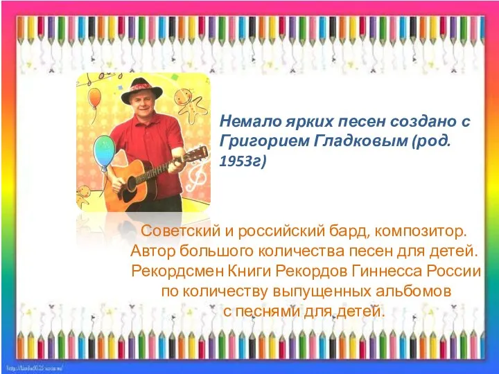 Немало ярких песен создано с Григорием Гладковым (род. 1953г) Советский и российский