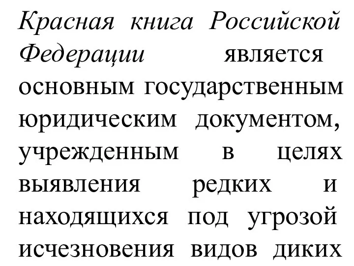 Красная книга Российской Федерации является основным государственным юридическим документом, учрежденным в целях