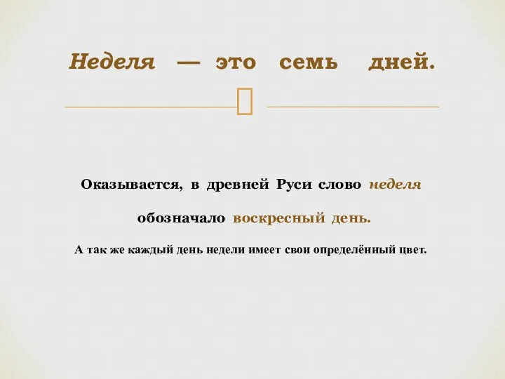 Неделя — это семь дней. Оказывается, в древней Руси слово неделя обозначало