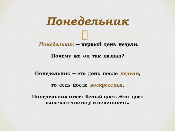 Понедельник Понедельник — первый день недели. Почему же он так назван? Понедельник