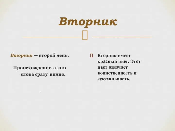 Вторник Вторник — второй день. Происхождение этого слова сразу видно. . Вторник