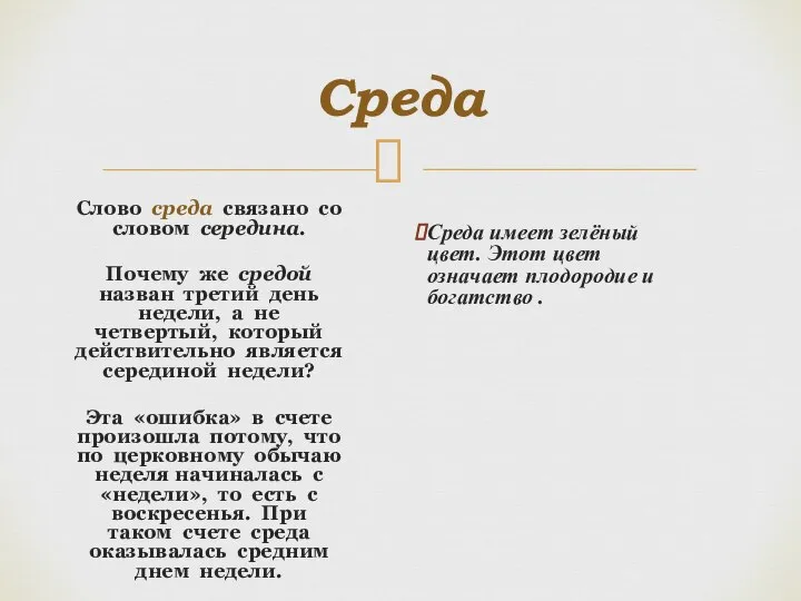 Среда Слово среда связано со словом середина. Почему же средой назван третий