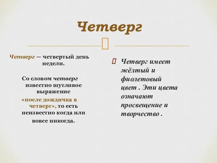 Четверг Четверг — четвертый день недели. Со словом четверг известно шутливое выражение