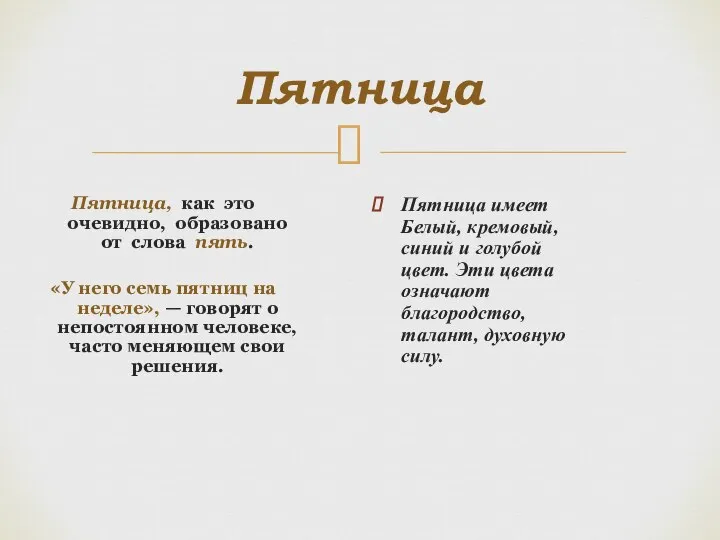 Пятница Пятница, как это очевидно, образовано от слова пять. «У него семь