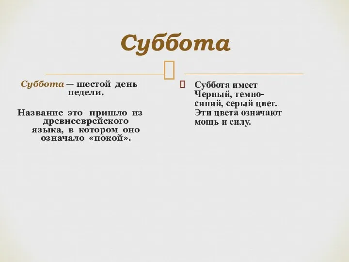 Суббота Суббота — шестой день недели. Название это пришло из древнееврейского языка,