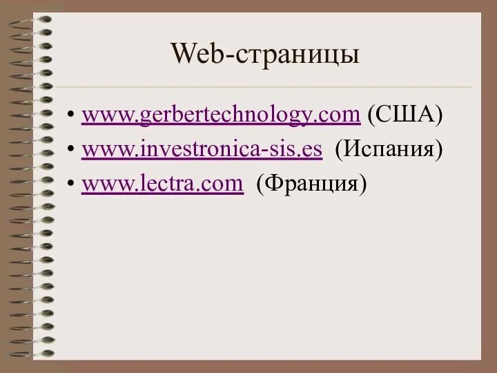 Web-страницы www.gerbertechnology.com (США) www.investronica-sis.es (Испания) www.lectra.com (Франция)