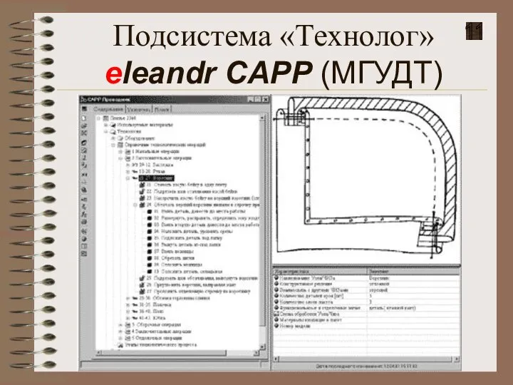 Подсистема «Технолог» eleandr CAPP (МГУДТ) 11