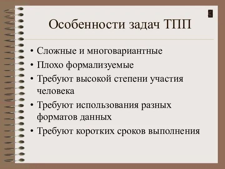 Особенности задач ТПП Сложные и многовариантные Плохо формализуемые Требуют высокой степени участия