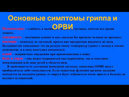 Недомогание – слабость в мышцах и ломота в суставах, хочется все время