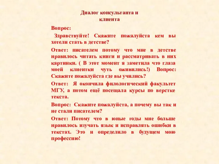 Диалог консультанта и клиента Вопрос: Здравствуйте! Скажите пожалуйста кем вы хотели стать