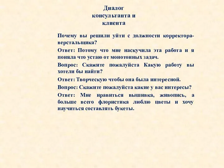 Диалог консультанта и клиента Почему вы решили уйти с должности корректора-верстальщика? Ответ: