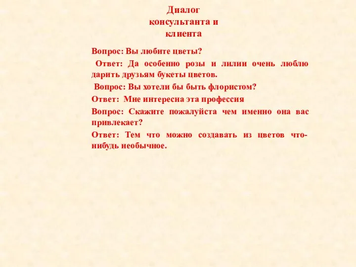 Диалог консультанта и клиента Вопрос: Вы любите цветы? Ответ: Да особенно розы