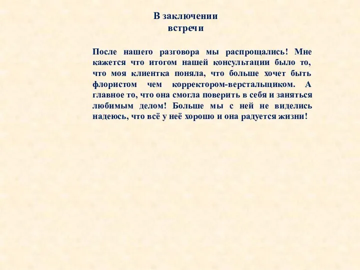 В заключении встречи После нашего разговора мы распрощались! Мне кажется что итогом