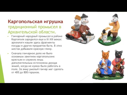 Каргопольская игрушка — традиционный промысел в Архангельской области. Гончарный народный промысел в