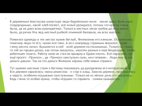 В деревеньке Анастасова монастыря люди беднёхонько жили – земли здесь были мало