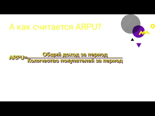 А как считается ARPU?