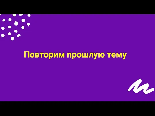 Повторим прошлую тему