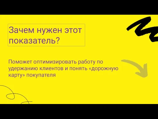 Зачем нужен этот показатель? Поможет оптимизировать работу по удержанию клиентов и понять «дорожную карту» покупателя