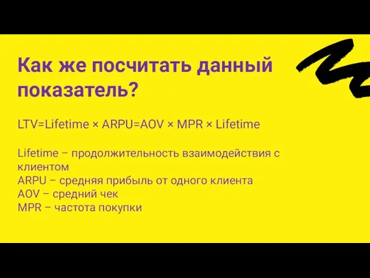 Как же посчитать данный показатель? Lifetime – продолжительность взаимодействия с клиентом ARPU