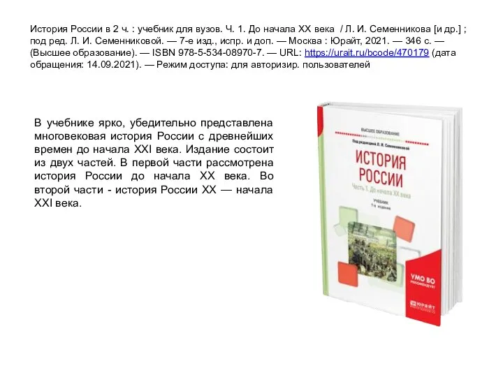 История России в 2 ч. : учебник для вузов. Ч. 1. До