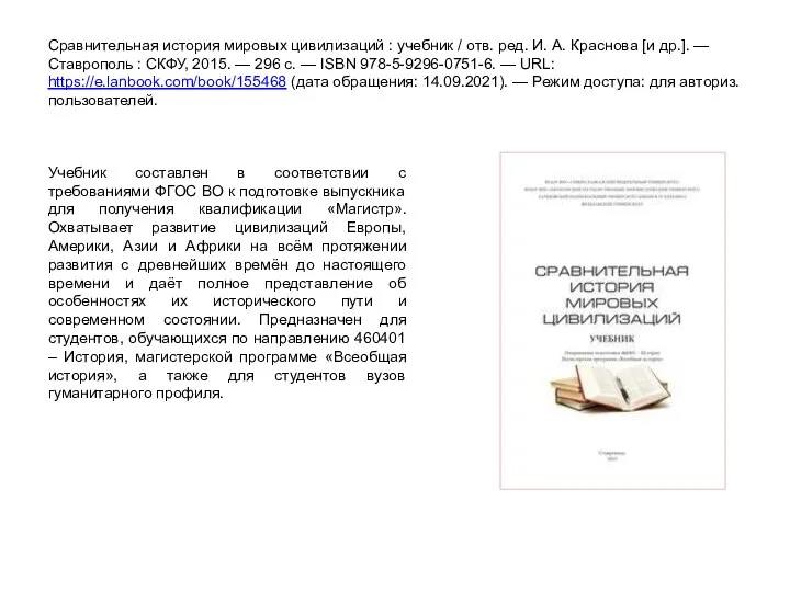 Сравнительная история мировых цивилизаций : учебник / отв. ред. И. А. Краснова