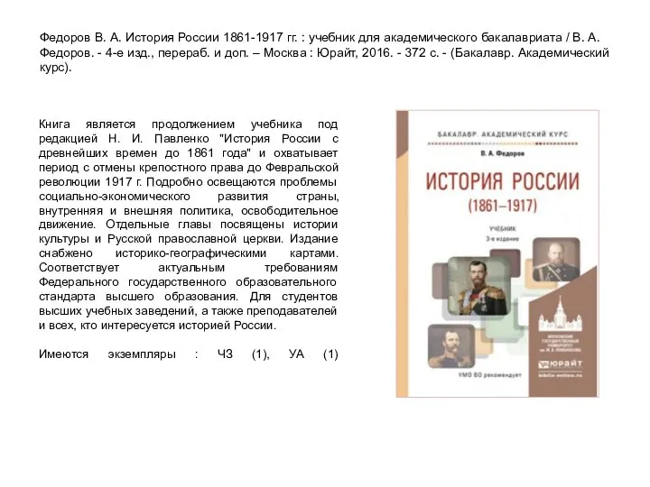 Федоров В. А. История России 1861-1917 гг. : учебник для академического бакалавриата