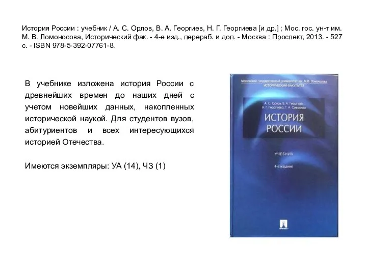 История России : учебник / А. С. Орлов, В. А. Георгиев, Н.