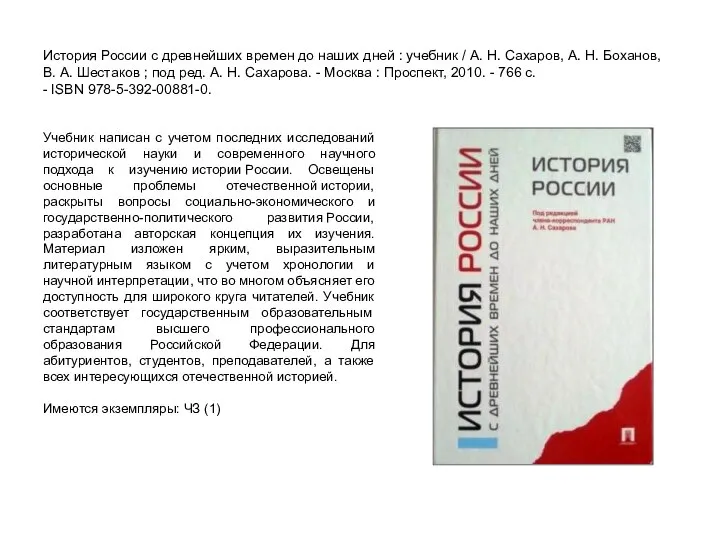 История России с древнейших времен до наших дней : учебник / А.