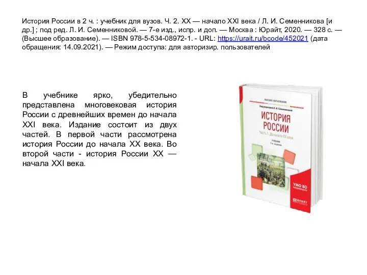 История России в 2 ч. : учебник для вузов. Ч. 2. ХХ