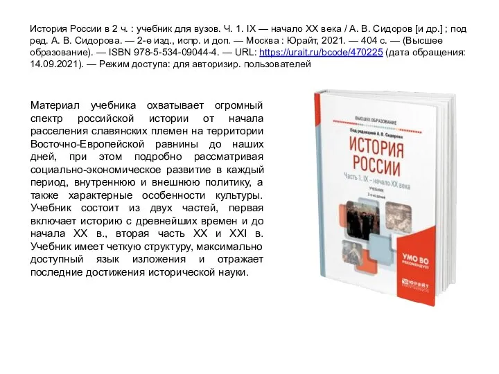 История России в 2 ч. : учебник для вузов. Ч. 1. IX