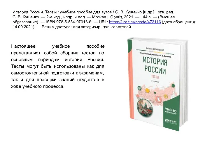 История России. Тесты : учебное пособие для вузов / С. В. Кущенко