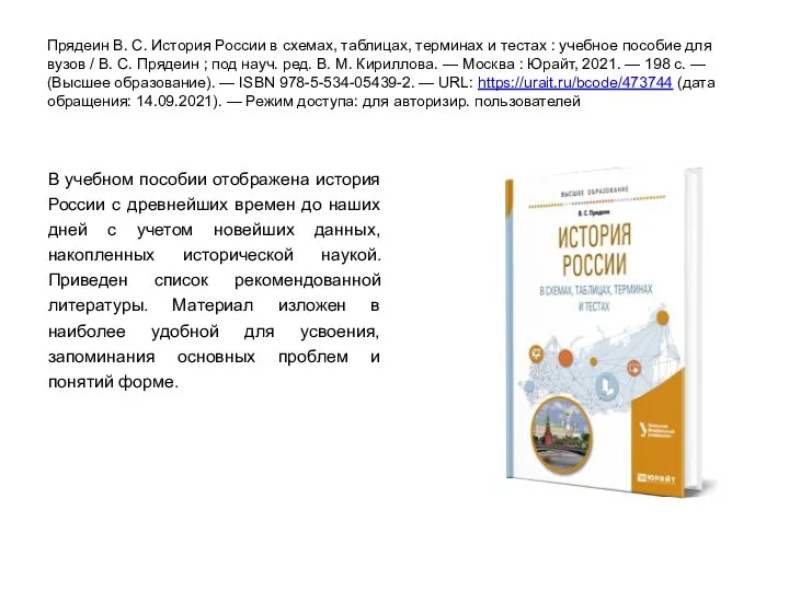 Прядеин В. С. История России в схемах, таблицах, терминах и тестах :